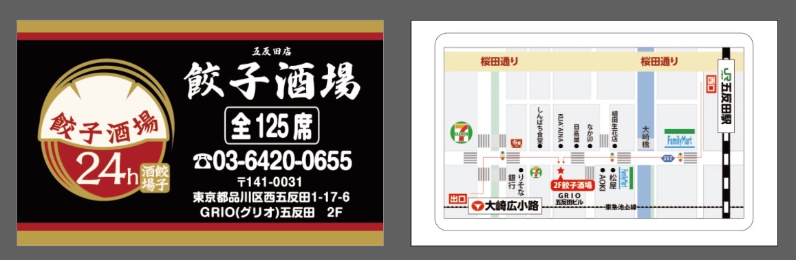 24時間 餃子酒場 五反田店 【2022年9の外観