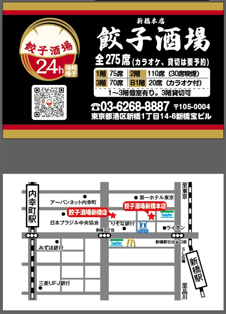 24時間 餃子酒場 新橋本店 【2024年8月26日(月)】13:00ニュの写真(東京都港区)