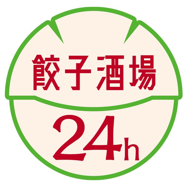 🎉【新店OPEN】蒲田に登場!24時間 餃子酒場が4月24日(木)13:00グランドオの写真(東京都大田区)